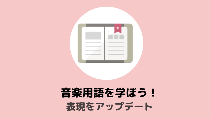 音楽用語を学ぼう Lent Adagio Moderato Prest となりのおかん