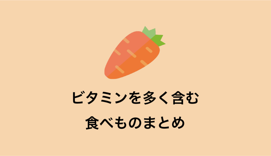 ビタミンを多く含む食材とは イラストで分かる栄養学 となりのおかん